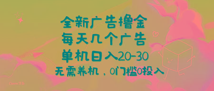 全新广告撸金，每天几个广告，单机日入20-30无需养机，0门槛0投入-腾渊网创