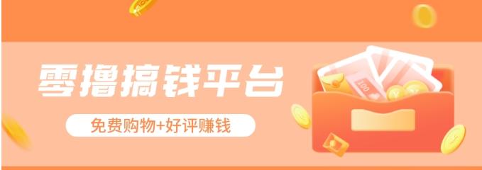 零撸搞钱平台，免费领东西+好评赚钱，新手日赚三五十问题不大。-腾渊网创