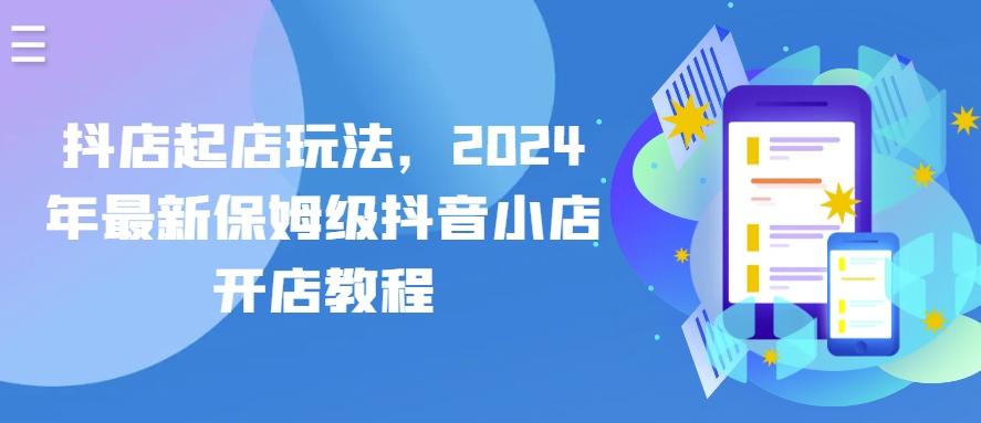 抖店起店玩法，2024年最新保姆级抖音小店开店教程-腾渊网创