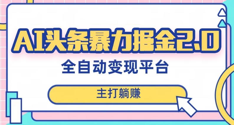 最新头条AI全自动提款机项目，独家蓝海，简单复制粘贴，月入5000＋轻松实现(可批量矩阵)【揭秘】-腾渊论坛