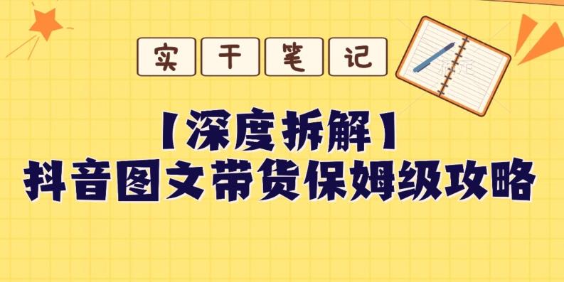 【深度拆解】抖音图文带货保姆级攻略，时间成本很低，每天做6张图-腾渊论坛