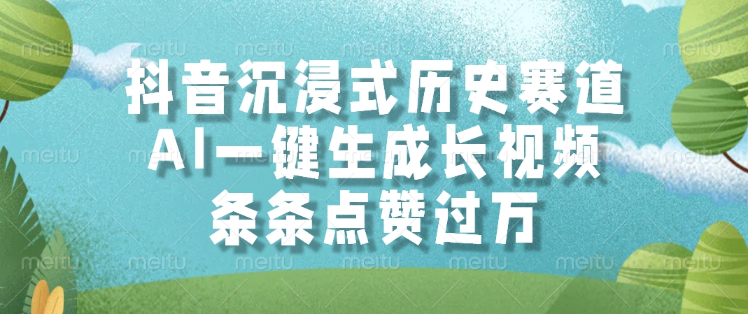 抖音沉浸式历史赛道，AI一键生成长视频，条条点赞过万-腾渊网创