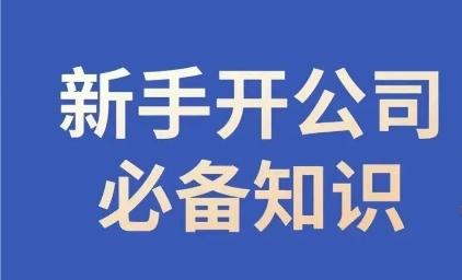 新手开公司必备知识，小辉陪你开公司，合规经营少踩坑-腾渊论坛