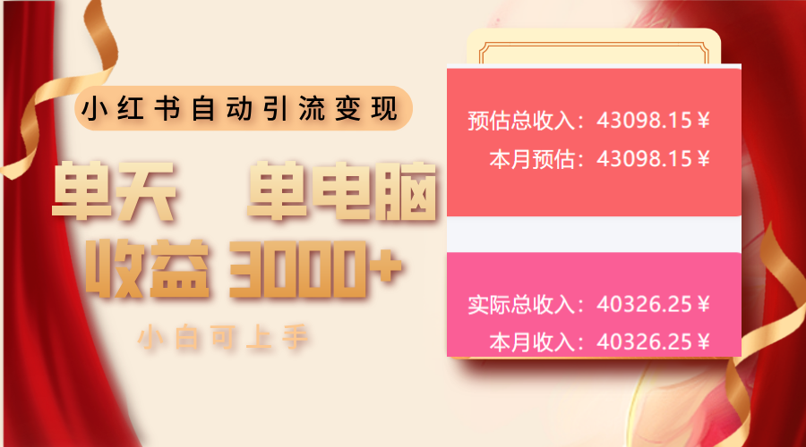 小红书自动引流变现 单天单电脑收益3000+  小白可上手-腾渊论坛
