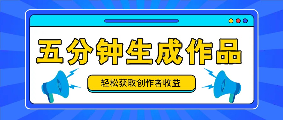 五分钟内即可生成一个原创作品，每日获取创作者收益100-300+！-腾渊论坛