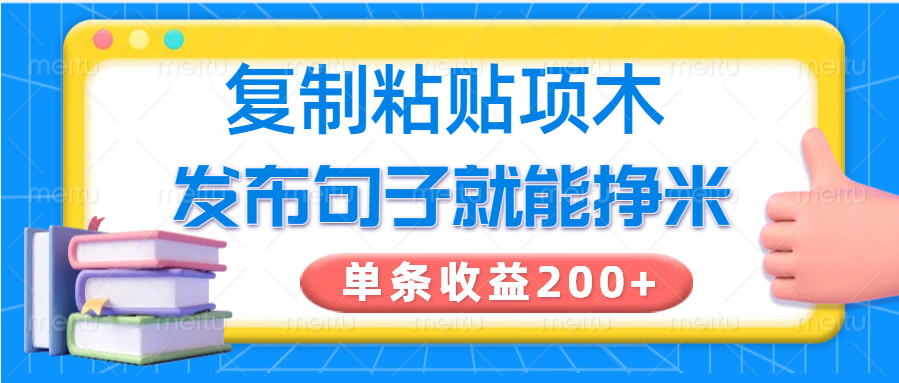 复制粘贴小项目，发布句子就能赚米，单条收益200+-腾渊网创