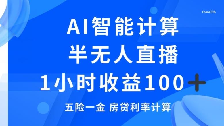 半无人直播，智能AI计算五险一金和房贷，1小时收益100+-腾渊论坛