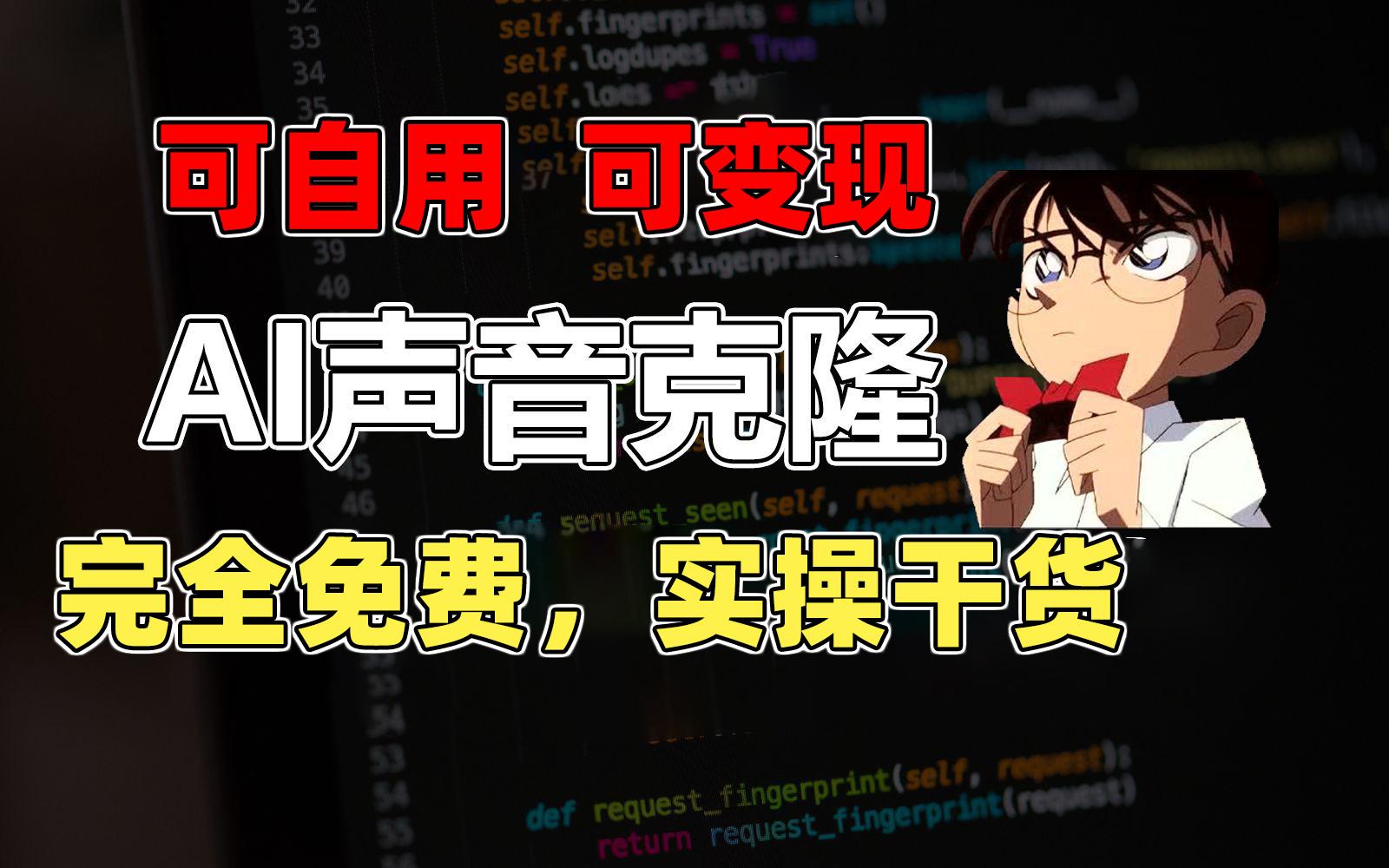 1分钟素材克隆出完美声音，秒杀市面所有配音软件，完全免费，实操干货+...-腾渊网创