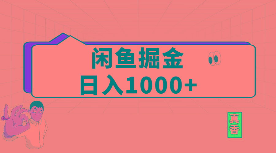 闲鱼暴力掘金项目，轻松日入1000+-腾渊网创