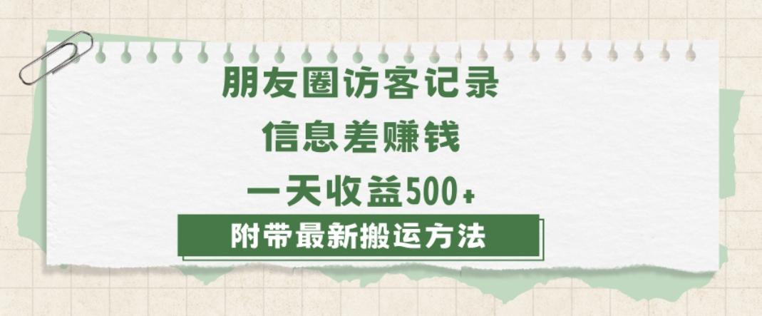 日赚1000的信息差项目之朋友圈访客记录，0-1搭建流程，小白可做【揭秘】-腾渊论坛