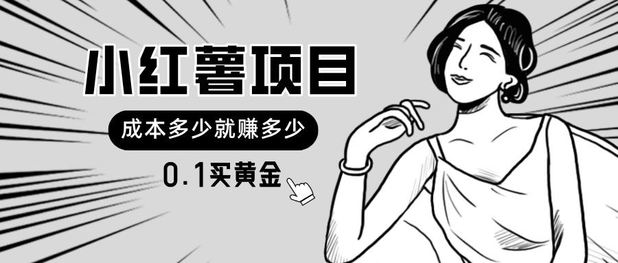 小红薯暴力项目，0.1买黄金。操作简单，日入无上限，可无限扩大。-腾渊网创