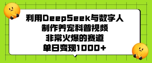 利用DeepSeek与数字人制作养宠科普视频，非常火爆的赛道，单日变现多张-腾渊论坛
