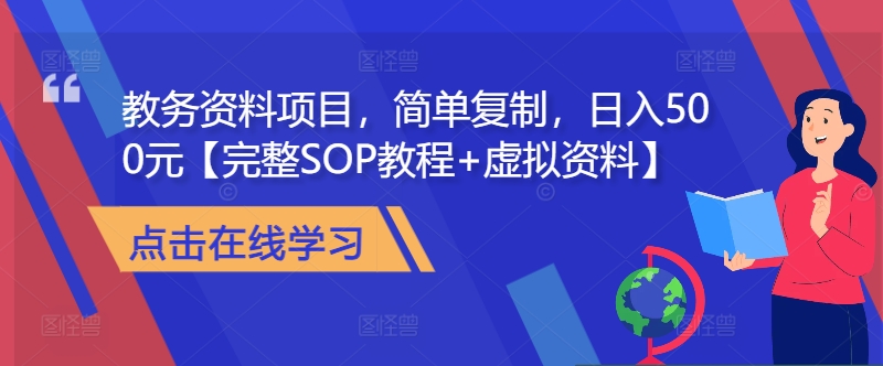 教务资料项目，简单复制，日入500元【完整SOP教程+虚拟资料】-腾渊论坛