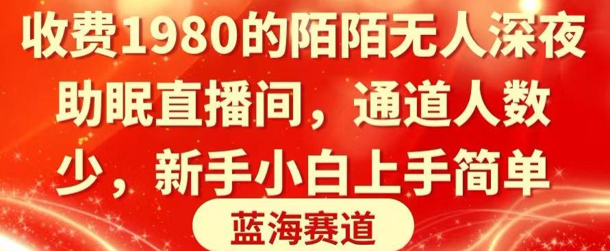 收费1980的陌陌无人深夜助眠直播间，通道人数少，新手小白上手简单-腾渊论坛