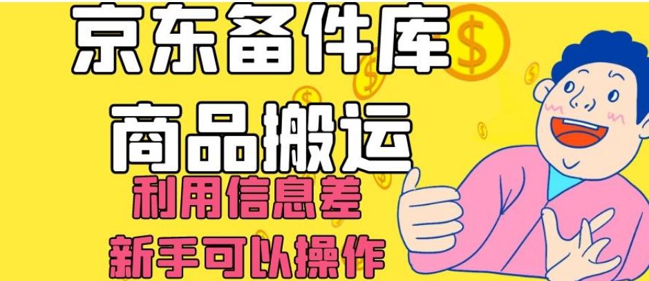 京东备件库商品搬运，利用信息差，新手可以操作日入200+【揭秘】-腾渊网创