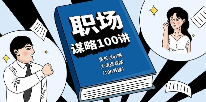 职场谋略100讲：多长点心眼，少走点弯路(100节课)-腾渊网创