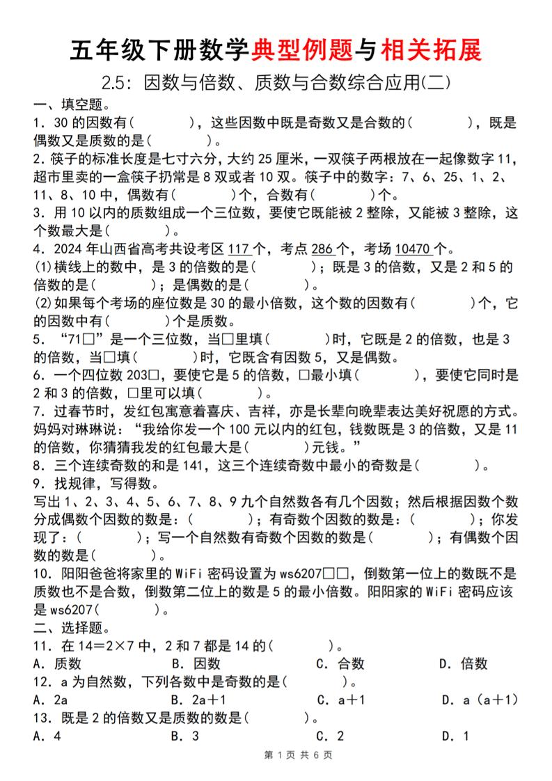 【人教版】五年级下册数学典型例题与相关拓展（2-5因数与倍数综合应用二）-腾渊网创