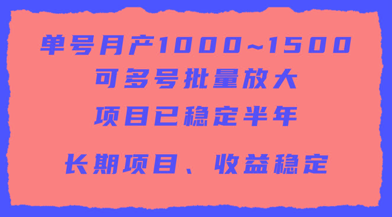 (9444期)单号月收益1000~1500，可批量放大，手机电脑都可操作，简单易懂轻松上手-腾渊网创