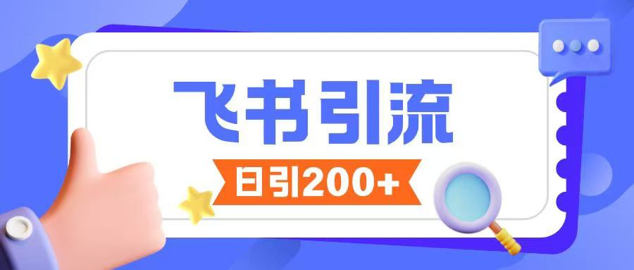 飞书引流创业粉玩法，无限私信不违规-腾渊网创