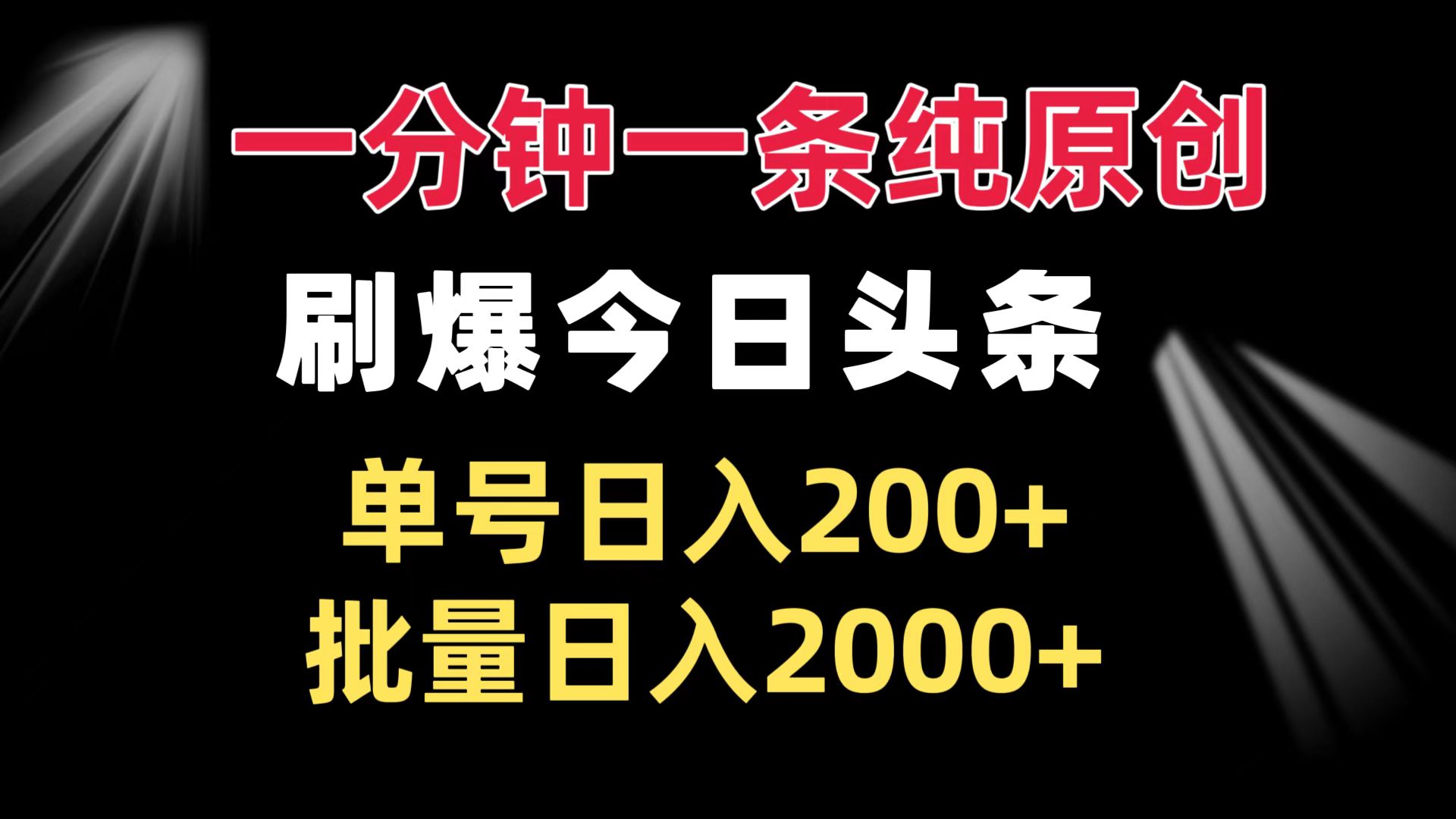 一分钟一条纯原创  刷爆今日头条 单号日入200+ 批量日入2000+-腾渊网创