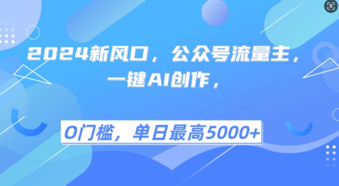 2024新风口，公众号流量主，一键AI创作，单日最高5张+，小白一学就会【揭秘】-腾渊网创