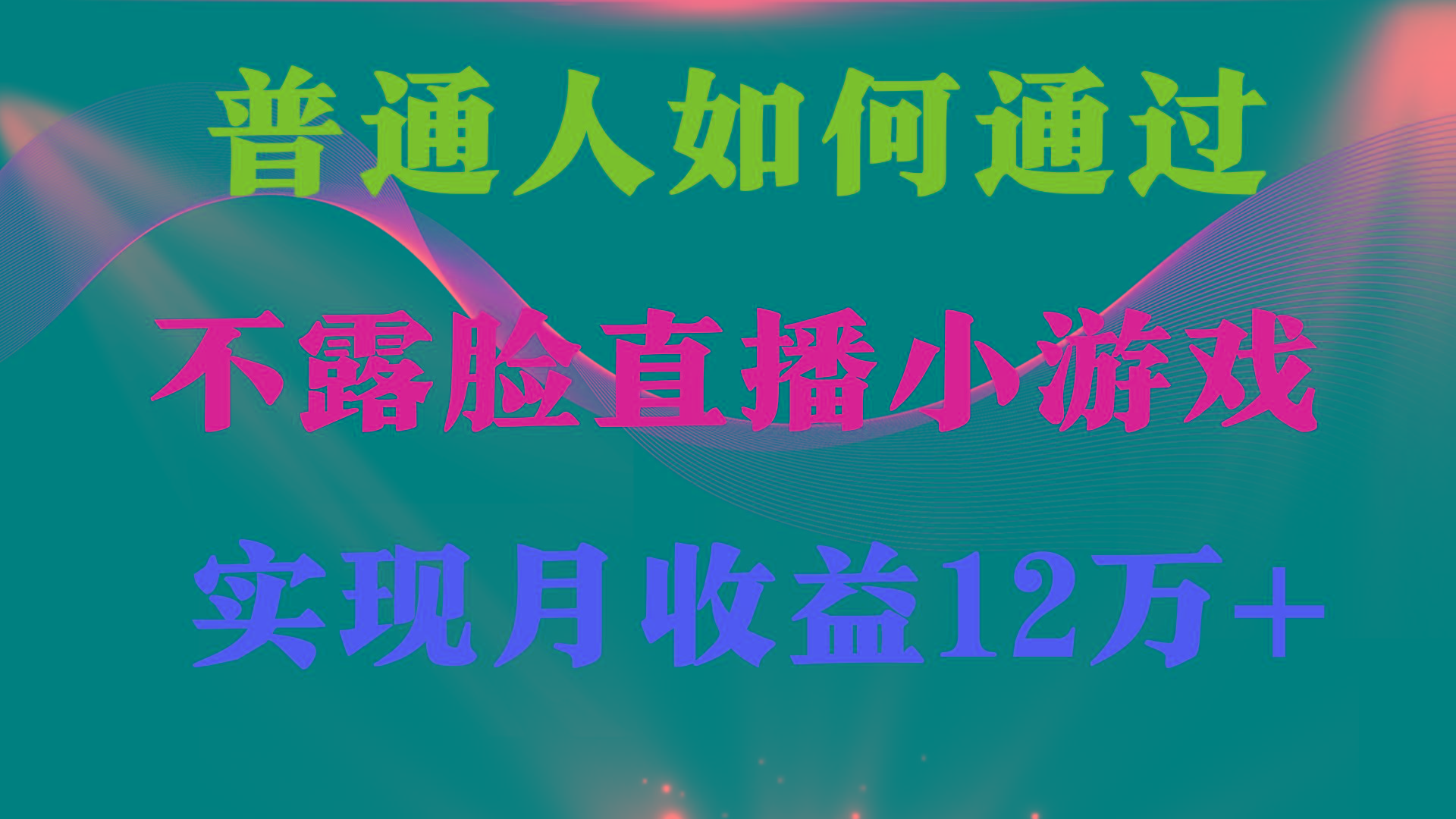 (9661期)普通人逆袭项目 月收益12万+不用露脸只说话直播找茬类小游戏 收益非常稳定-腾渊网创