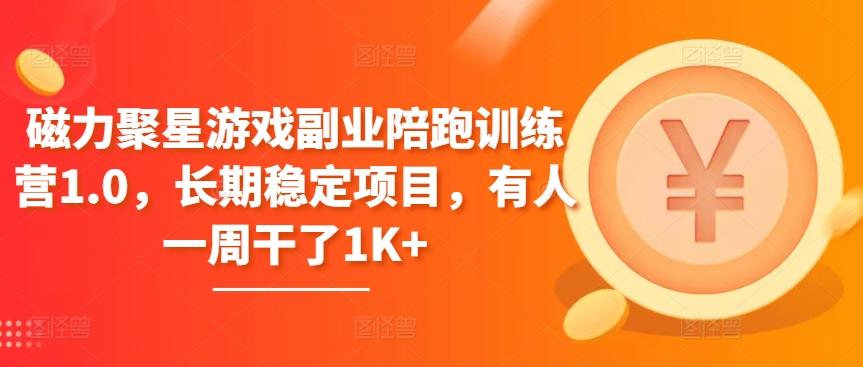 磁力聚星游戏副业陪跑训练营1.0，长期稳定项目，有人一周干了1K+-腾渊论坛