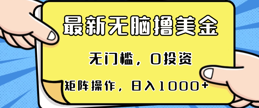 最新无脑撸美金项目，无门槛，0投资，可矩阵操作，单日收入可达1000+-腾渊论坛