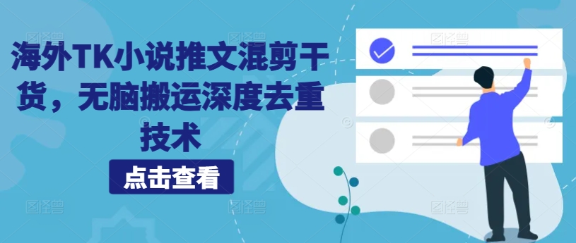 海外TK小说推文混剪干货，无脑搬运深度去重技术-腾渊网创
