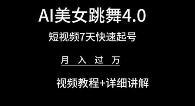 AI美女跳舞4.0，短视频7天快速起号，月入过万 视频教程+详细讲解【揭秘】-腾渊论坛
