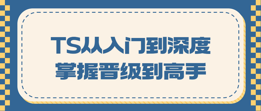 TS从入门到深度掌握晋级到高手-腾渊论坛