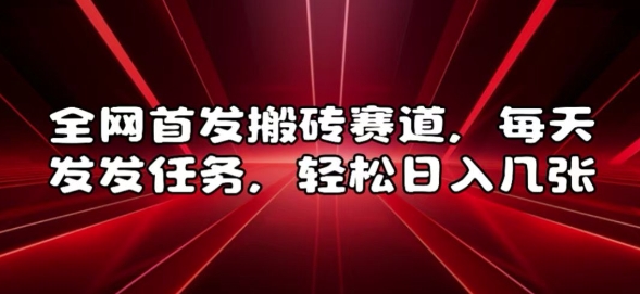 全网首发搬砖赛道，每天发发任务，轻松日入几张【揭秘】-腾渊论坛