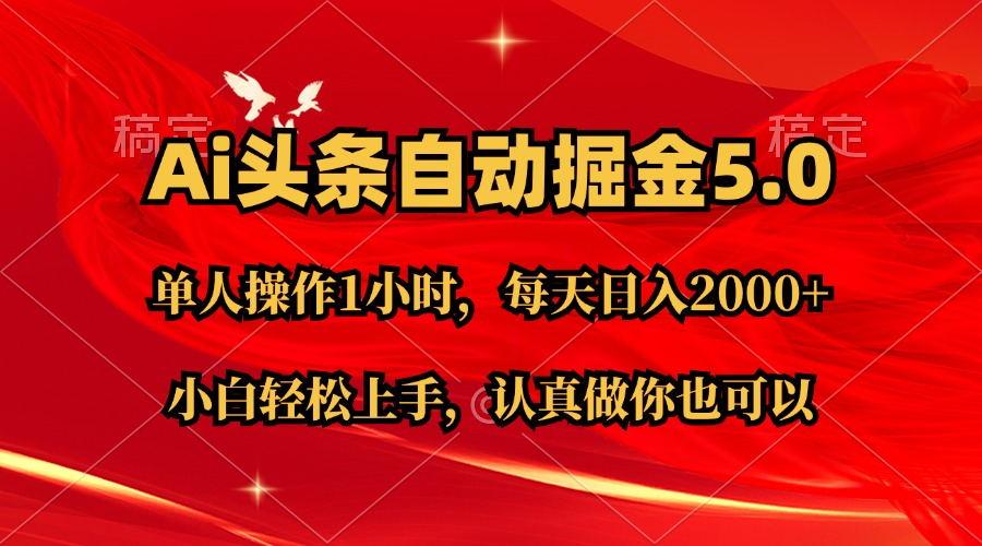 Ai撸头条，当天起号第二天就能看到收益，简单复制粘贴，轻松月入2W+-腾渊论坛