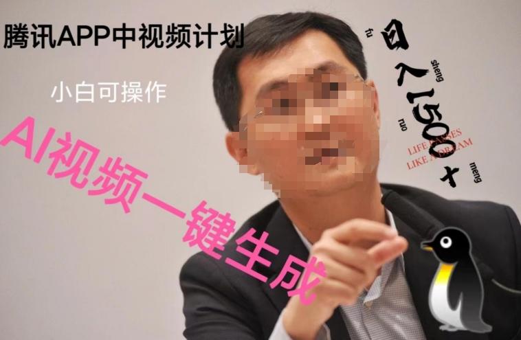 蓝海项目腾讯APP中视频计划，AI一键制作，刷爆流量分成收益，日搞1500+-腾渊论坛