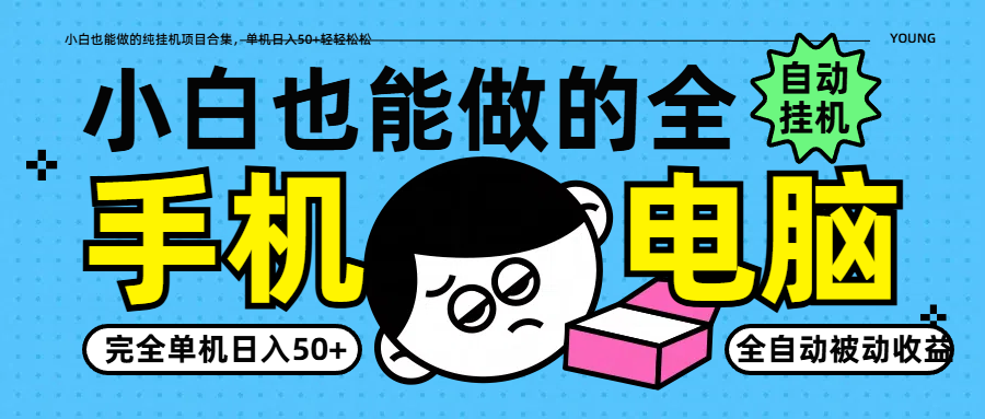 小白也能做的纯挂机项目合集，单机日入50+轻轻松松-腾渊网创