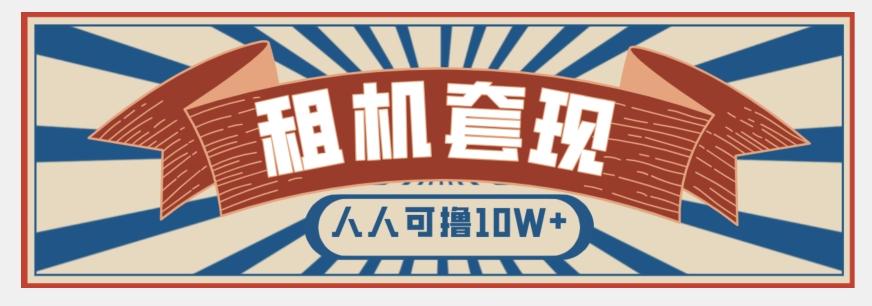 年底最新快速变现项目，手机以租代购套现，人人可撸10W+【揭秘】-腾渊论坛