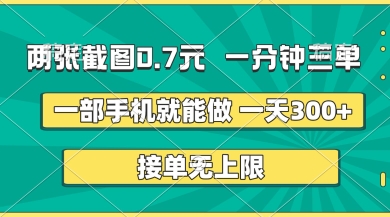 两张截图，一分钟三单，接单无上限，一部手机就能做，一天5张【揭秘】-腾渊网创