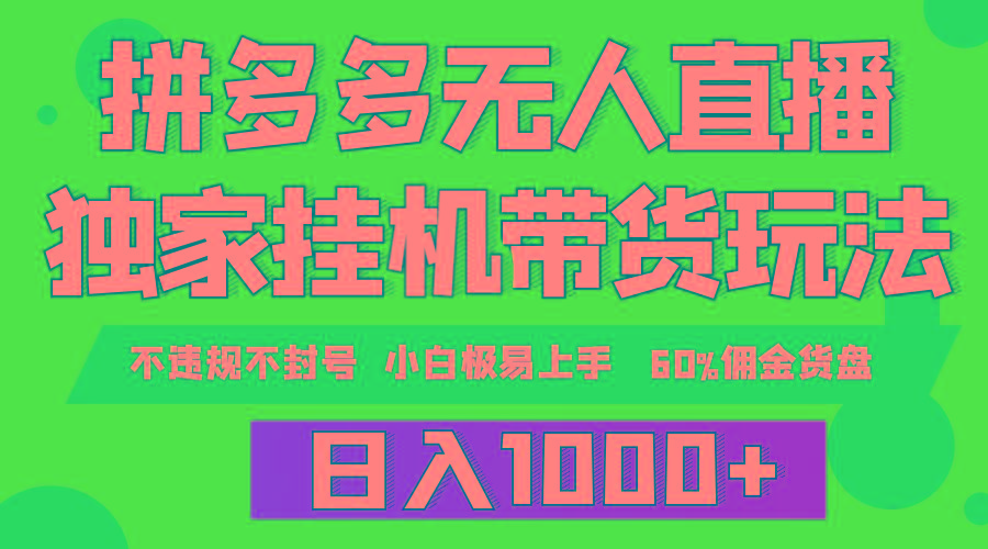 (9511期)拼多多无人直播带货，纯挂机模式，小白极易上手，不违规不封号， 轻松日...-腾渊论坛