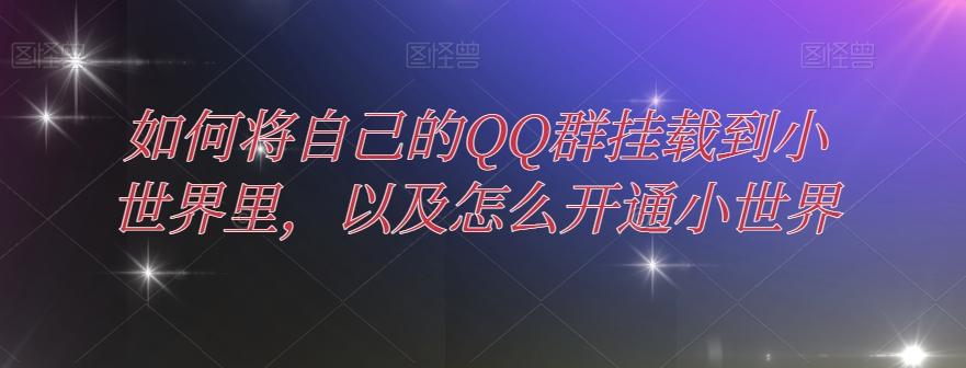 如何将自己的QQ群挂载到小世界里，以及怎么开通小世界-腾渊网创