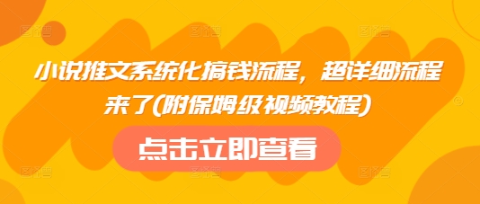 小说推文系统化搞钱流程，超详细流程来了(附保姆级视频教程)-腾渊网创