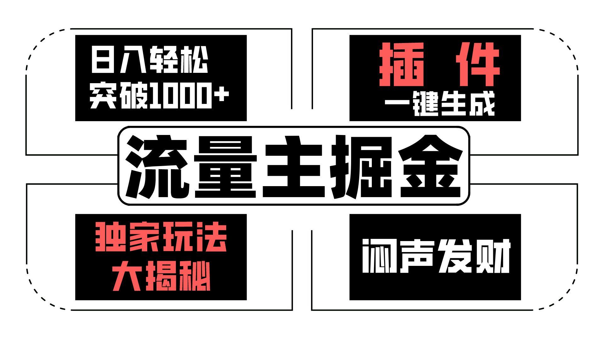 流量主掘金日入轻松突破1000+，一键生成，独家玩法大揭秘，闷声发财 【原创新玩法】-腾渊论坛