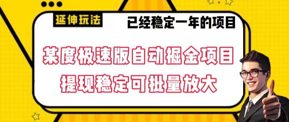 最新百度极速版全自动掘金玩法，提现稳定可批量放大【揭秘】-腾渊论坛