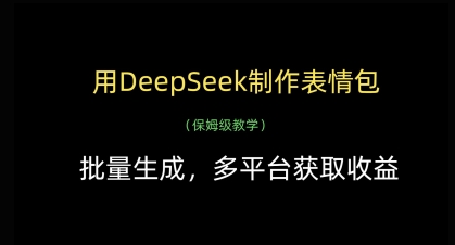 用DeepSeek制作表情包，批量生成，多平台获取收益-腾渊论坛