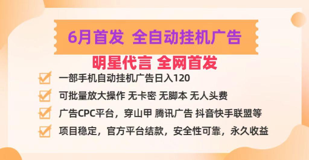 明星代言掌中宝广告联盟CPC项目，6月首发全自动挂机广告掘金，一部手机日赚100+-腾渊论坛