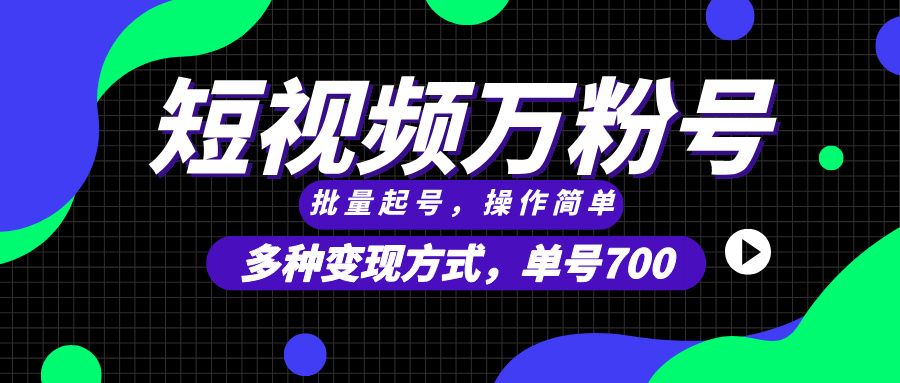 短视频快速涨粉，批量起号，单号700，多种变现途径，可无限扩大来做。-腾渊网创