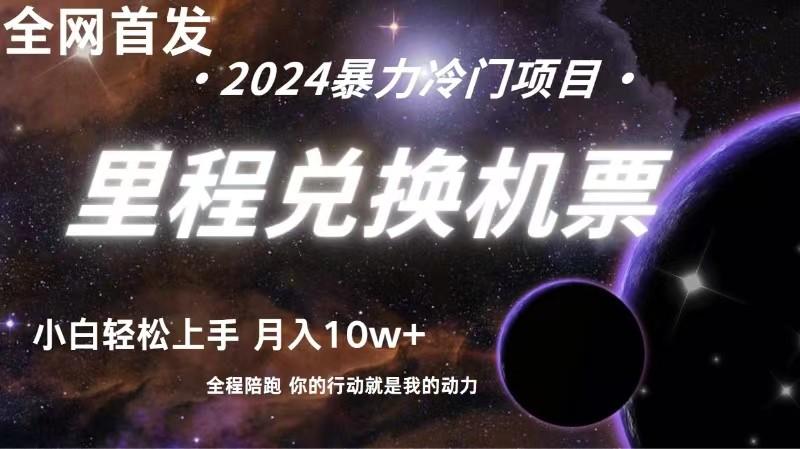 全网首发里程积分兑换机票售卖，纯手机操作，小白兼职月入10万+-腾渊论坛