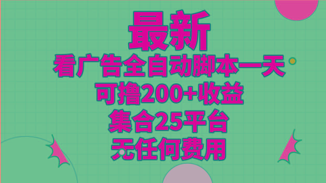 最新看广告全自动脚本一天可撸200+收益 。集合25平台 ，无任何费用-腾渊论坛