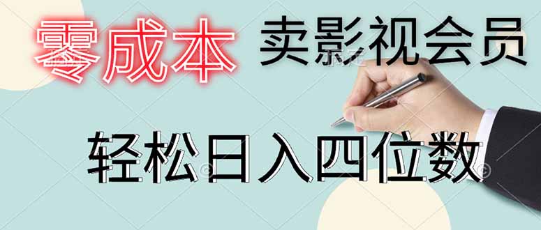 零成本卖影视会员，一天卖出上百单，轻松日入四位数-腾渊论坛