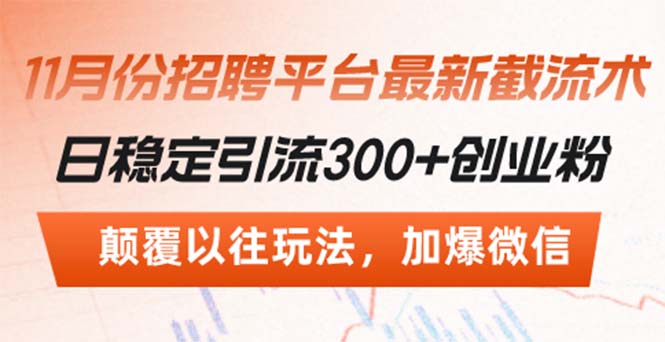 招聘平台最新截流术，日稳定引流300+创业粉，颠覆以往玩法 加爆微信-腾渊网创