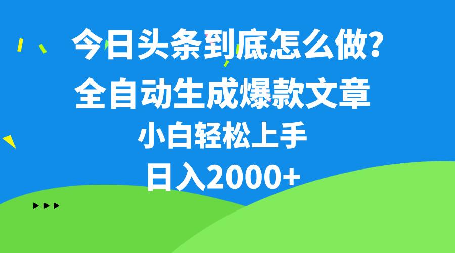 今日头条最新最强连怼操作，10分钟50条，真正解放双手，月入1w+-腾渊网创